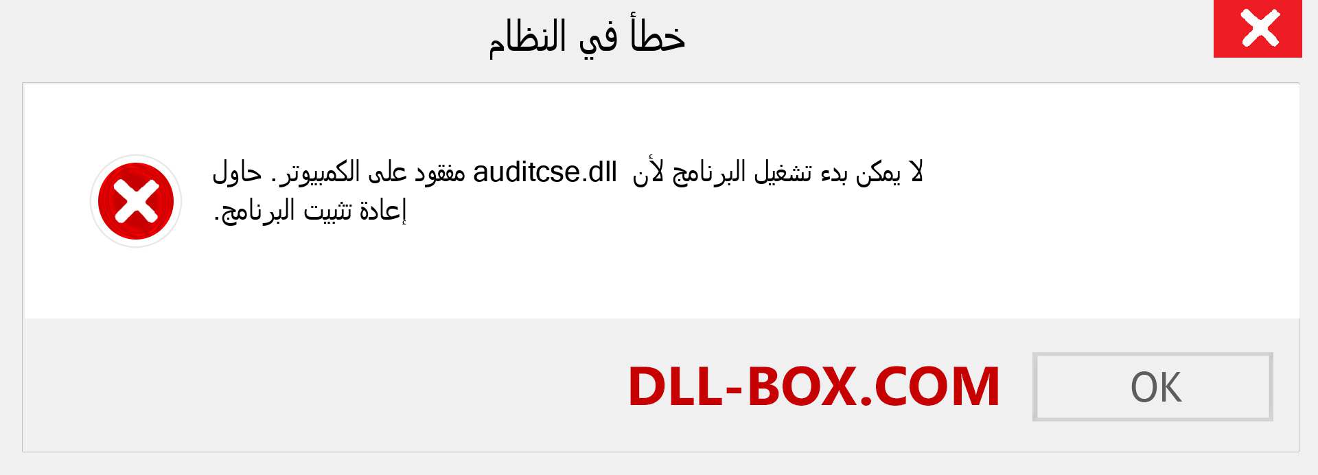 ملف auditcse.dll مفقود ؟. التنزيل لنظام التشغيل Windows 7 و 8 و 10 - إصلاح خطأ auditcse dll المفقود على Windows والصور والصور