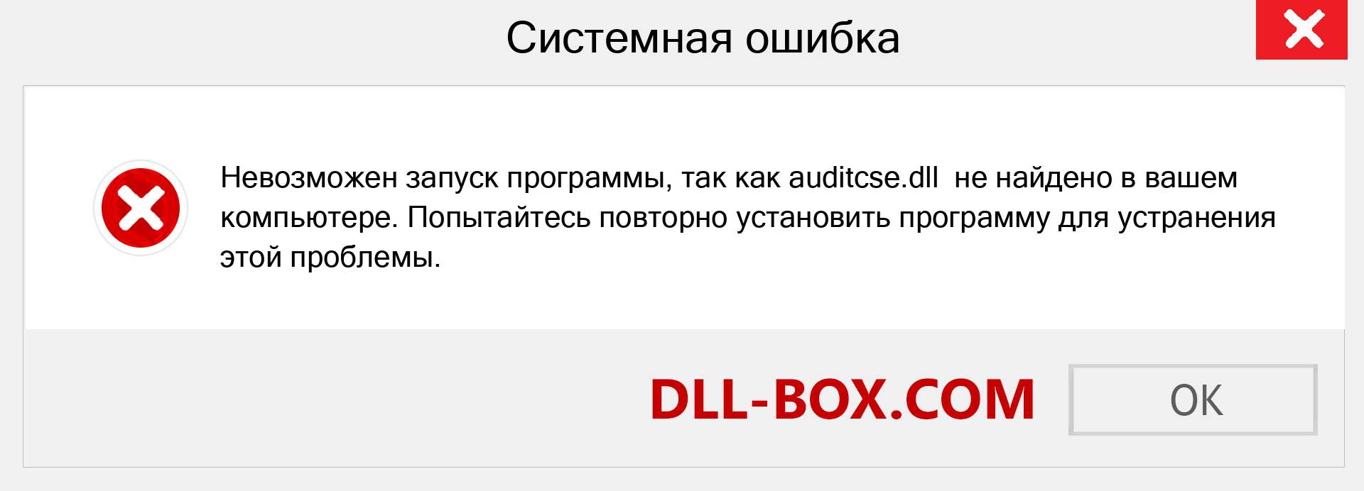 Файл auditcse.dll отсутствует ?. Скачать для Windows 7, 8, 10 - Исправить auditcse dll Missing Error в Windows, фотографии, изображения