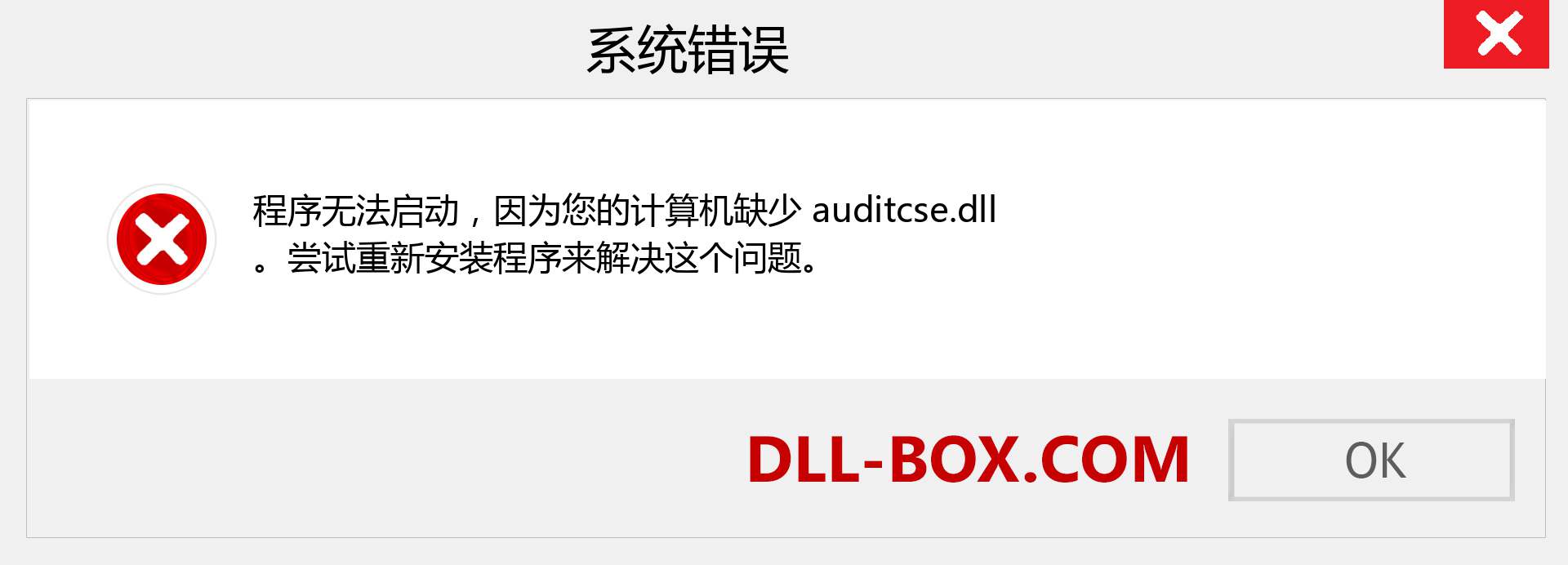 auditcse.dll 文件丢失？。 适用于 Windows 7、8、10 的下载 - 修复 Windows、照片、图像上的 auditcse dll 丢失错误